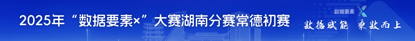 數(shù)據(jù)要素×大賽